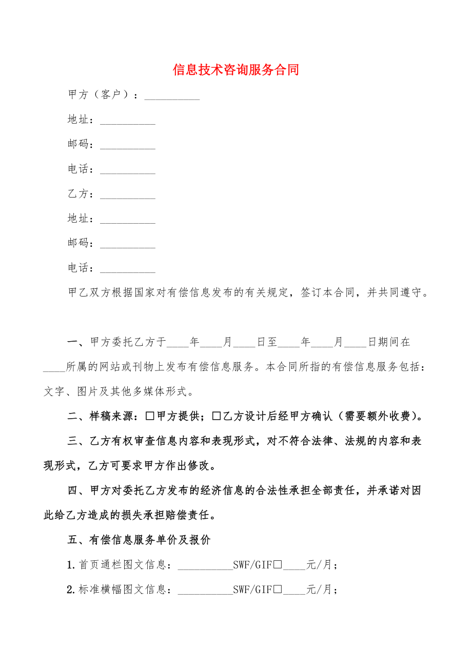 信息技术咨询服务合同关键条款解析与实务要点