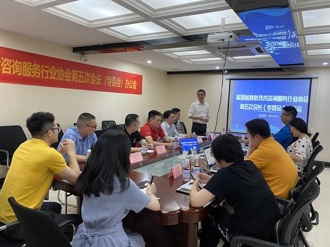 福建省信息技术咨询服务行业协会第五次会长会议 擘画数智赋能新蓝图